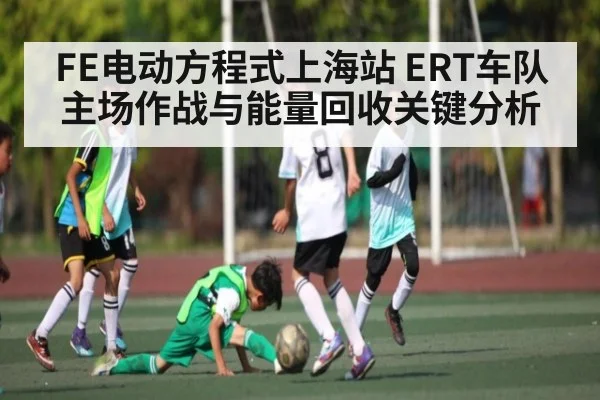 FE电动方程式上海站 ERT车队主场作战与能量回收关键分析 | kaiyun