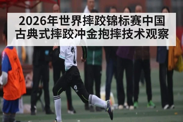 2026年世界摔跤锦标赛中国古典式摔跤冲金抱摔技术观察
