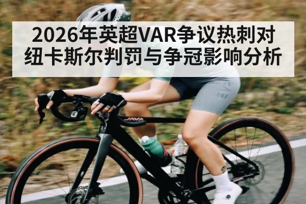 2026年英超VAR争议热刺对纽卡斯尔判罚与争冠影响分析